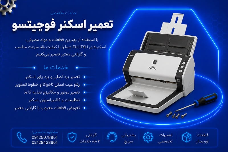 نمایندگی تعمیرات اسکنر فوجیتسو